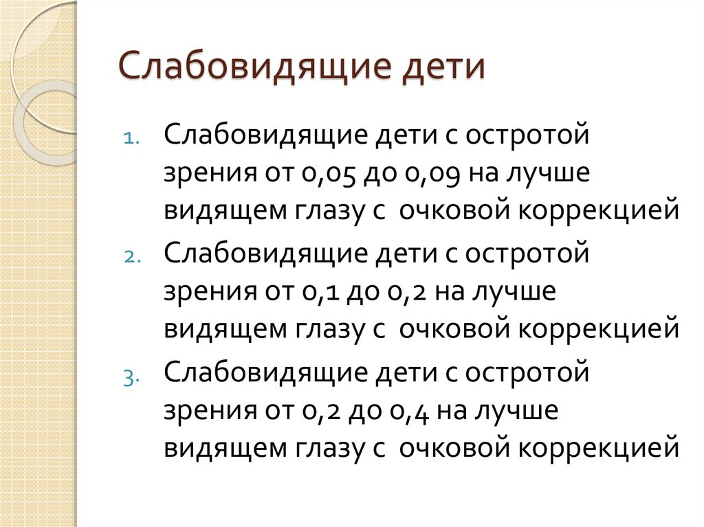 Психолого педагогическая характеристика детей с нарушением зрения