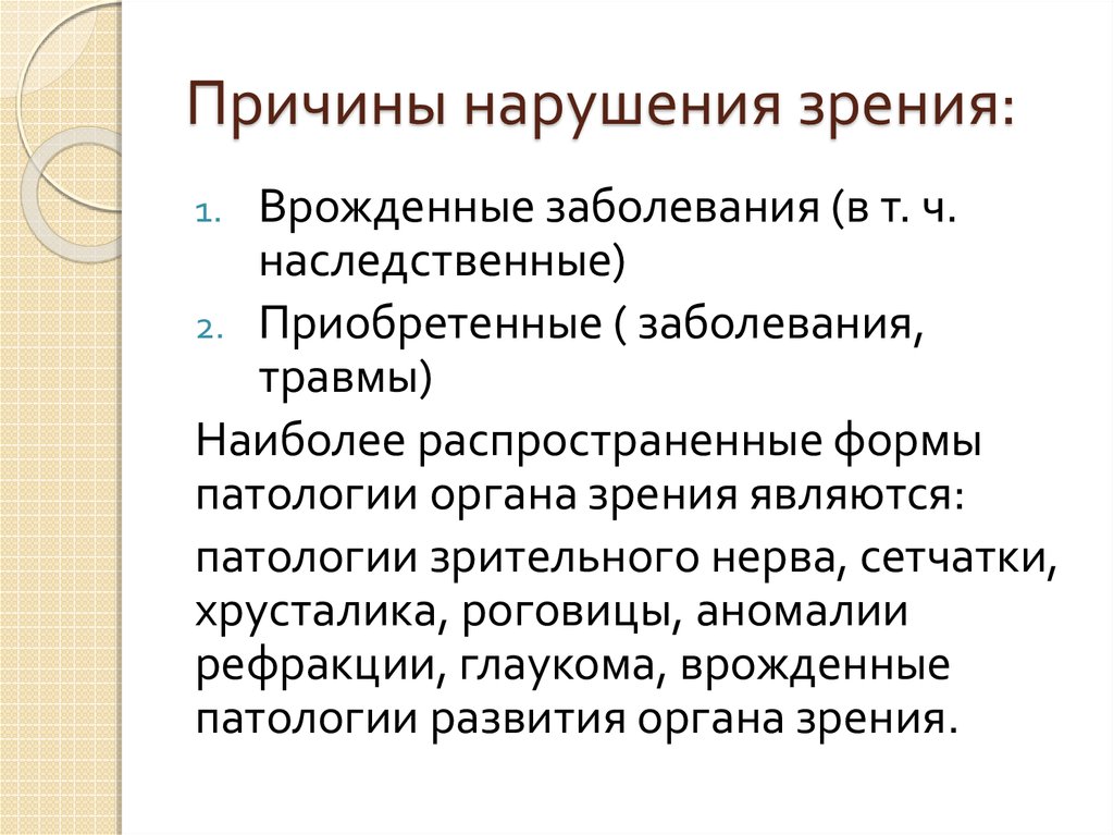 Причины врожденных нарушений. Причины нарушения зрения врожденные и приобретенные. Причины возникновения нарушения зрения. Назовите основные причины нарушения зрения. Причины зрительных нарушений.