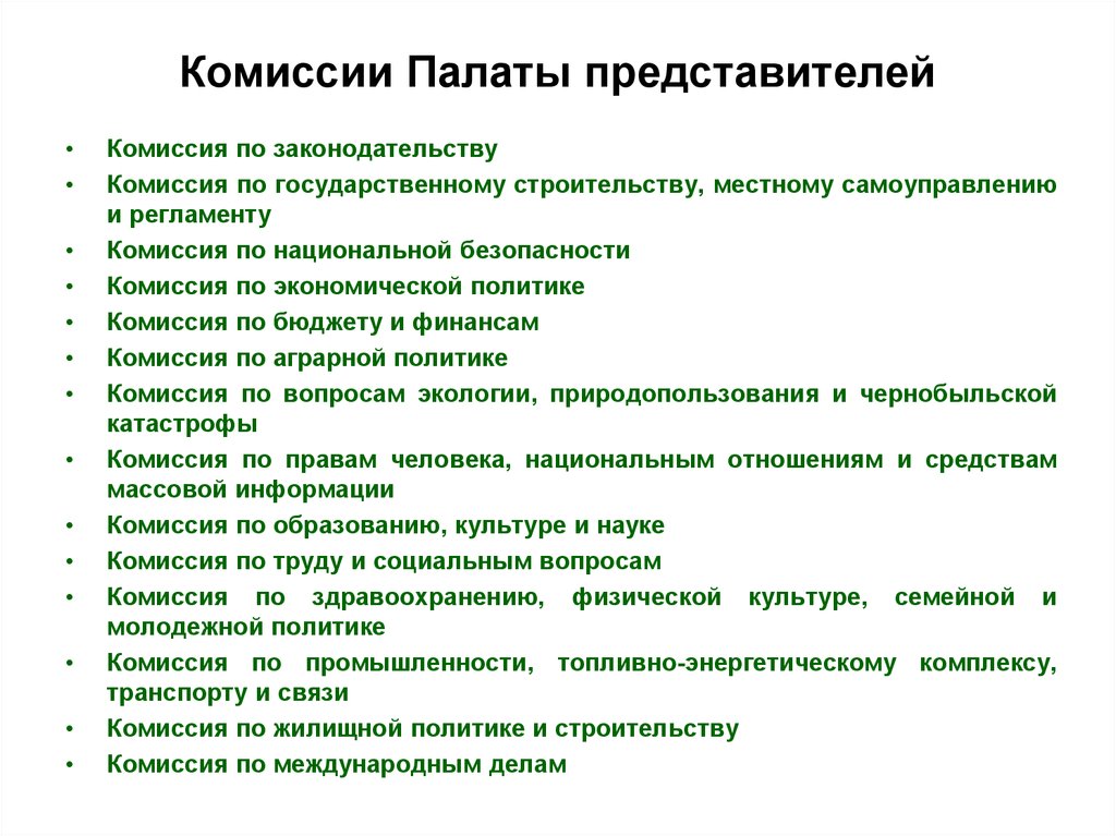 Список палаты представителей. Комиссия по регламенту. Комиссия в политике это.