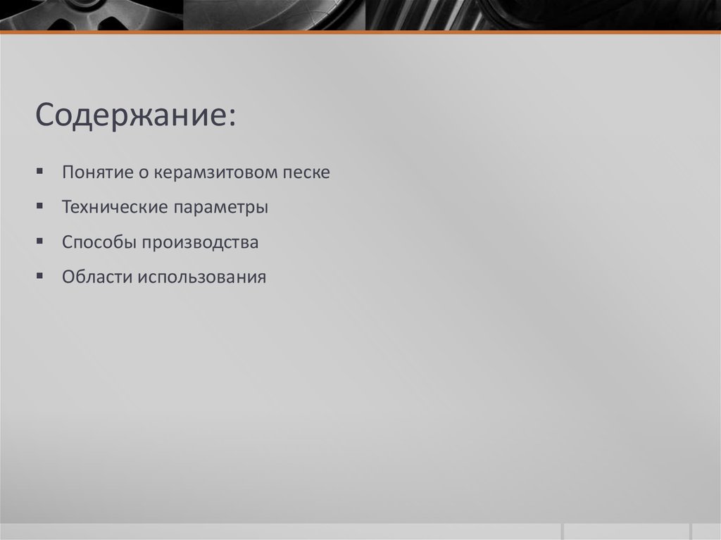 Содержание: