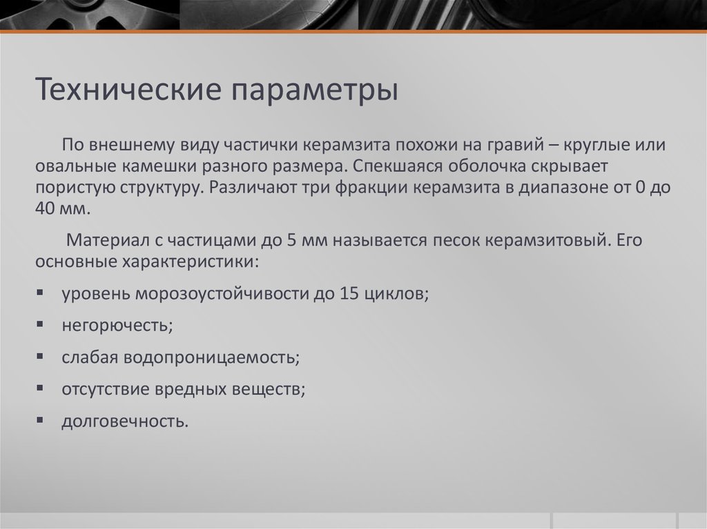 Технические параметры