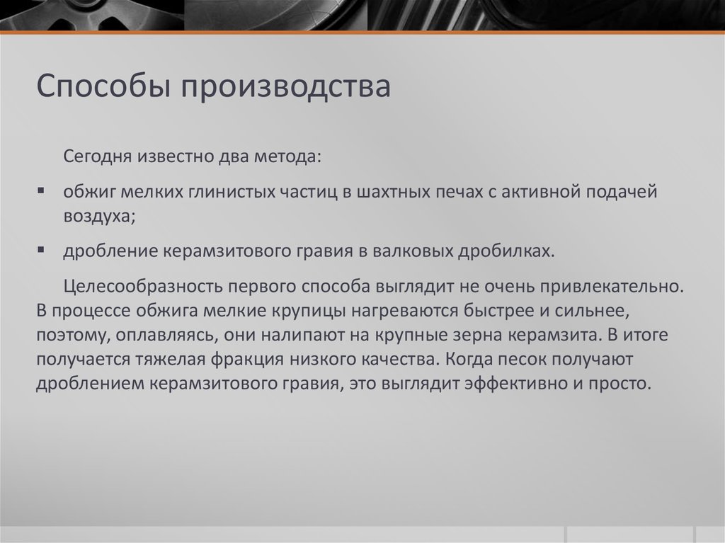 Способы производства