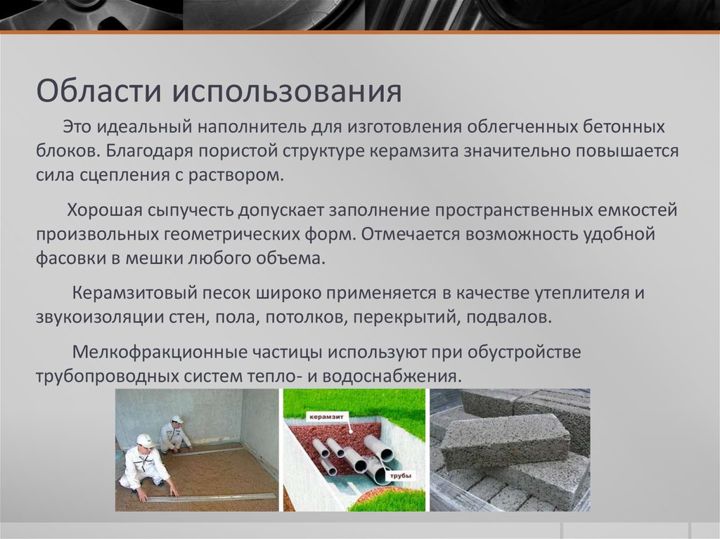 Области использования