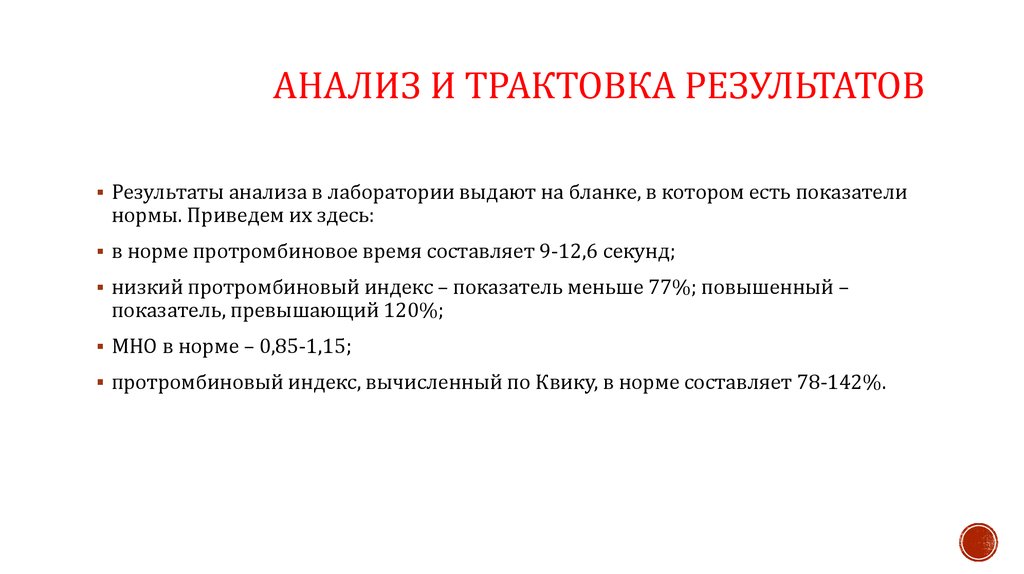 Протромбин, МНО (протромбиновое время, PT, Prothrombin, INR) - цена анализа в Ереване в ИНВИТРО