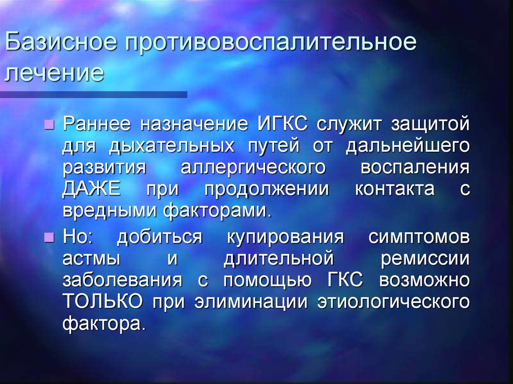 Противовоспалительное лечение. Базисная противовоспалительная терапия. Назначение ИГКС. Базисная противовоспалительная терапия астмы. Симптом элиминации при профессиональной бронхиальной.