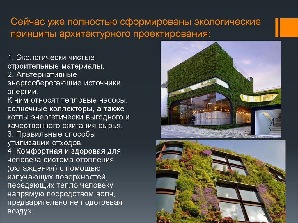 Сейчас уже полностью сформированы экологические принципы архитектурного проектирования: