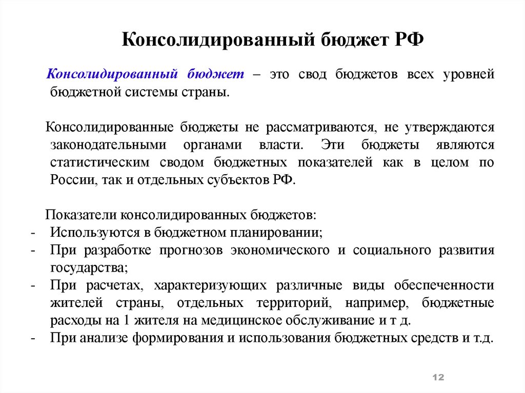 Свод консолидированного бюджета. Консолидированный бюджет РФ. Консолидированный бюджет это свод. Свод бюджетов всех уровней бюджетной системы РФ. Свод бюджетов это.