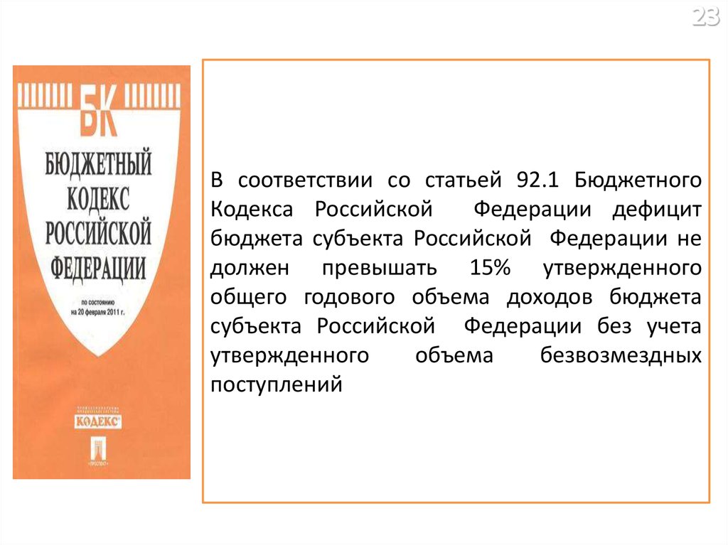 В соответствии со статьей 92.1 Бюджетного Кодекса Российской Федерации дефицит бюджета субъекта Российской Федерации не должен