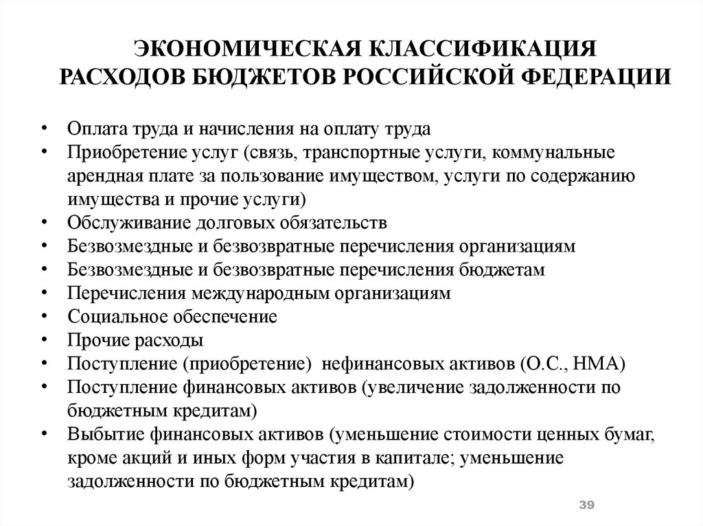 Включи экономический. Экономическая классификация расходов. Экономическая классификация расходов бюджета. Экономическая классификация расходов бюджетов РФ. Экономическая классификация бюджетных расходов.