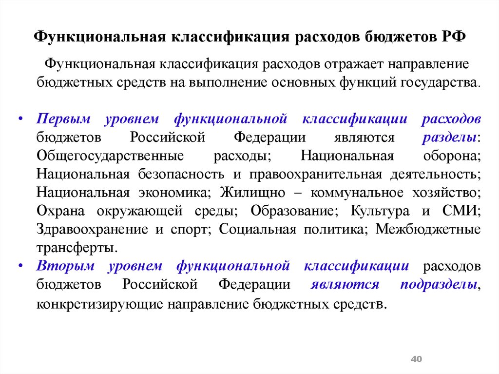 Функциональная классификация. Функциональная классификация расходов бюджета. Функциональная классификация бюджетных расходов. Функциональная классификация расходов бюджетов РФ. Расходы бюджета по функциональной классификации.