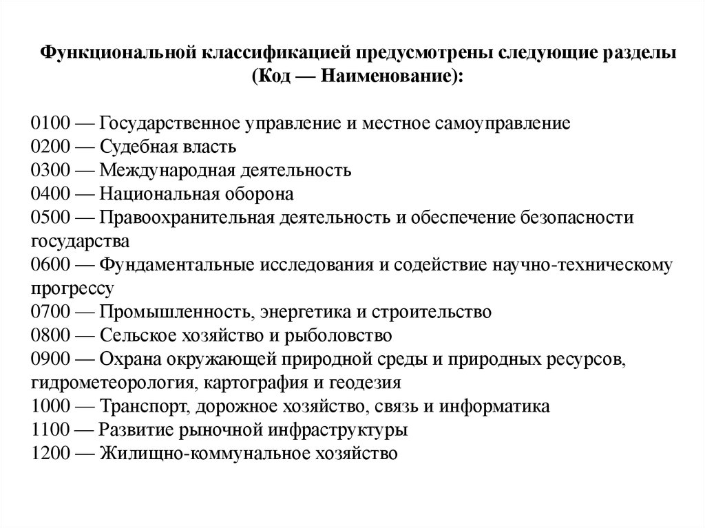 В российской федерации предусмотрено следующее разделение. Функциональная классификация расходов. Код классификации расходов бюджета. Функциональный классификатор расходов бюджета. Код классификационной характеристики.