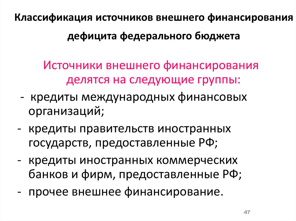 Бюджетная классификация финансирования. Классификация источников финансирования дефицитов бюджетов. Внешние источники финансирования дефицита федерального бюджета. Недостатки внешнего финансирования.