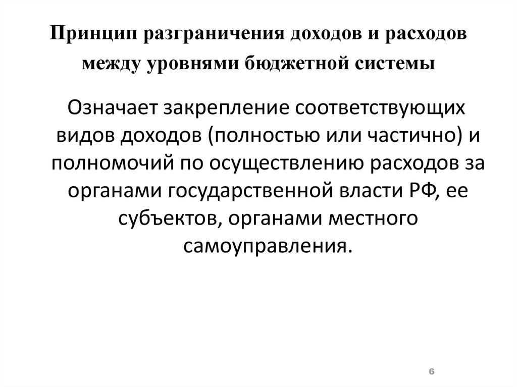 Принципы разграничения доходов. Принцип разграничения доходов и расходов между уровнями бюджетной. Разграничение доходов и расходов между уровнями бюджетной системы. Методы разграничения доходов.