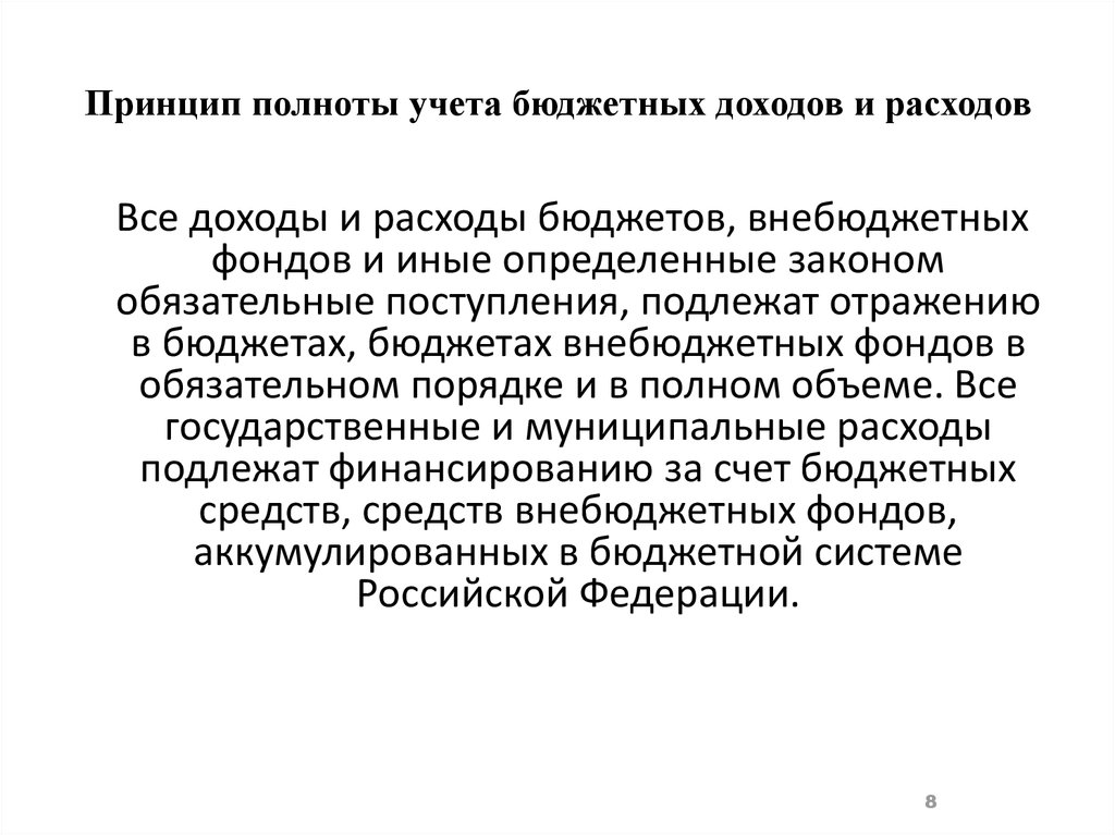 Требование полноты учета. Принцип полноты бюджетной системы. Полнота учета. Принцип полноты это экономика. Что означает принцип полноты бюджета.