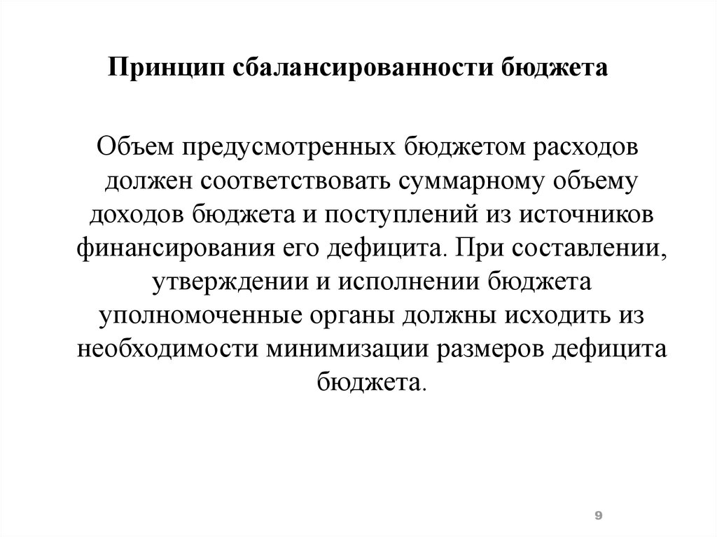 Сбалансированность бюджета. Принцип сбалансированностибюддета. Принцип сбалансированности. Принцип сбалансированности бюджета означает. Теории сбалансированности бюджета.