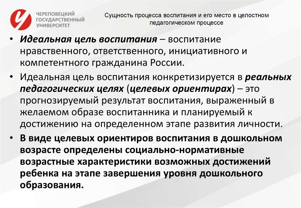 Определите процесс воспитания. Сущность воспитания и воспитательного процесса. Воспитание в целостном педагогическом процессе. Сущность воспитательной цели. Цель и сущность воспитания.