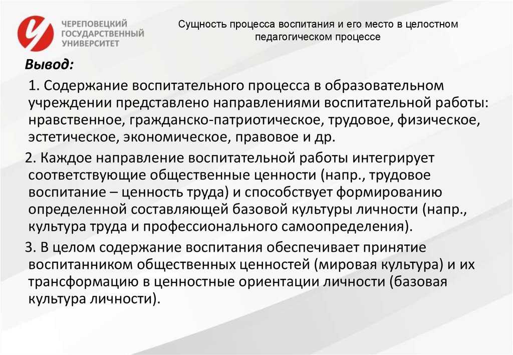 Целостность учебно воспитательного процесса