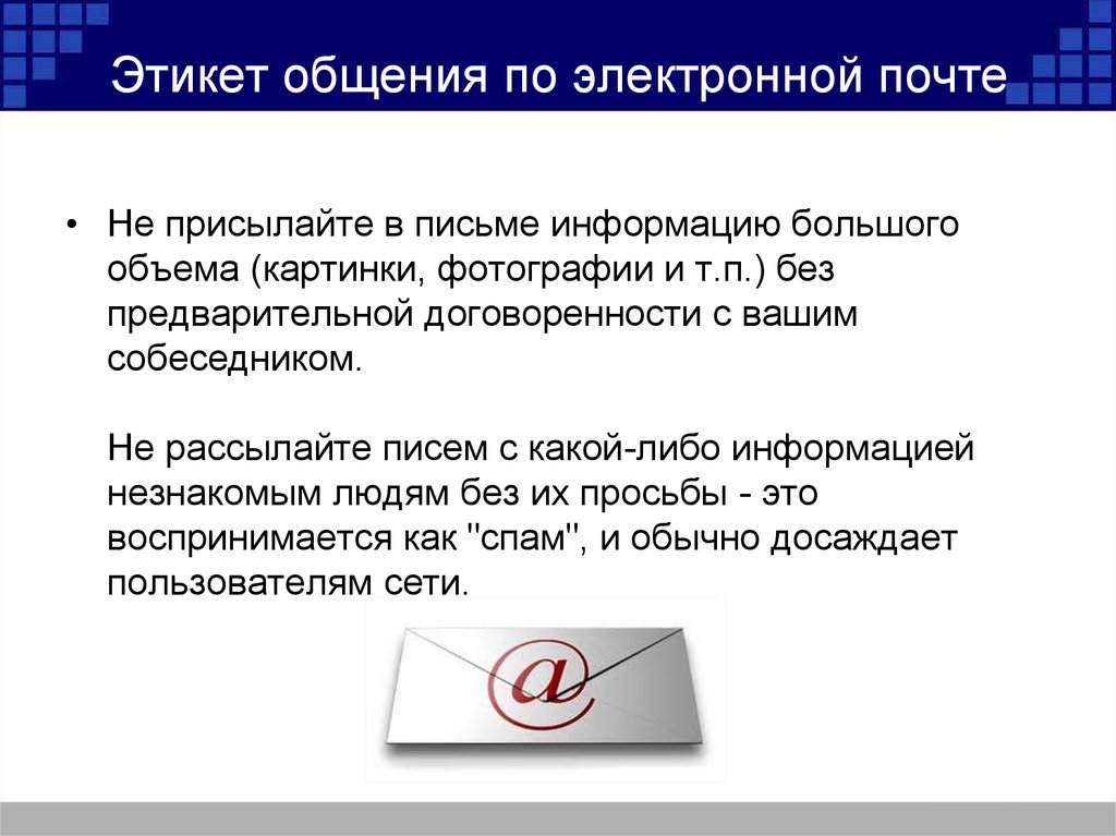 Этикет общения по электронной почте