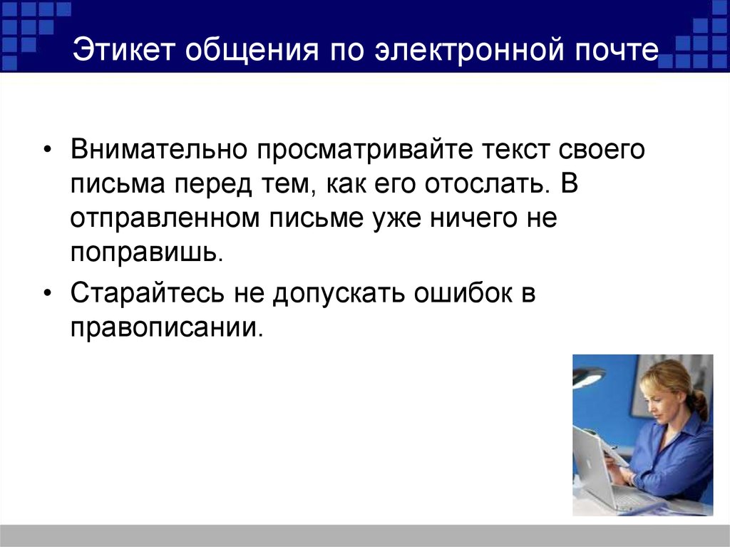 Ошибки в общении. Этикет общения в электронной почте. Правила этикета при общении. Коммуникация и этикет. Этикет общения с людьми.