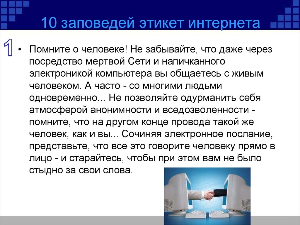 Посредством сообщения. Этикет при общении в интернете. Правила этикета в интернете. Этикет в сети интернет презентация. Этикет в интернете сообщение.