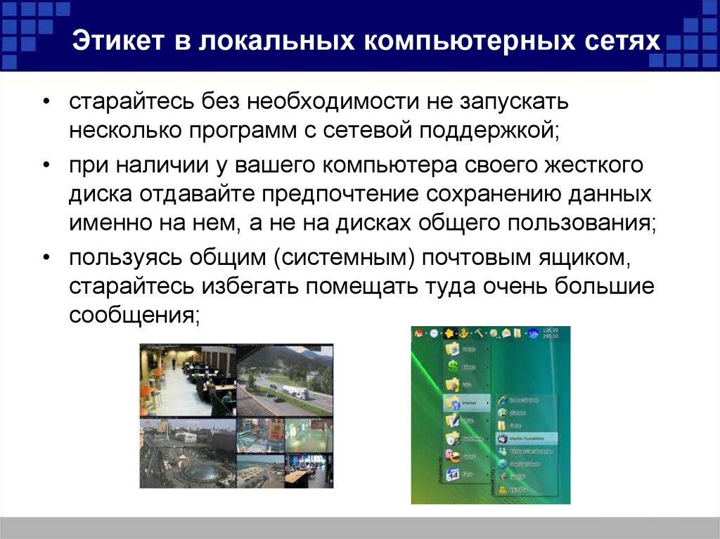 Правила сети. Этикет в локальных компьютерных сетях. Правила поведения в компьютерных сетях. Принципы поведения в сети. Правила этикета в компьютерной сети.