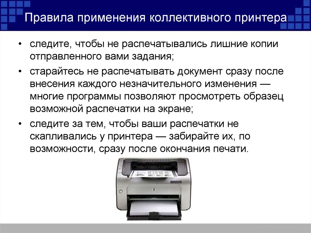 Правила применения коллективного принтера