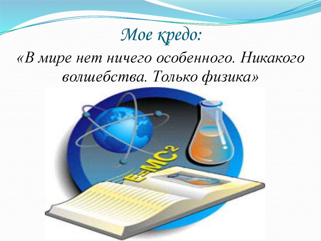 Мое кредо: «В мире нет ничего особенного. Никакого волшебства. Только физика»