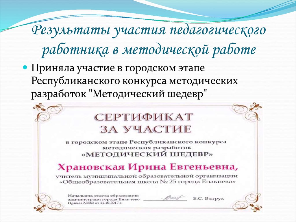 Результаты участия педагогического работника в методической работе