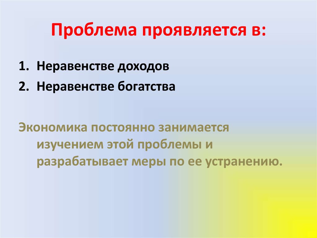 Почему нельзя устранить неравенство в доходах обществознание