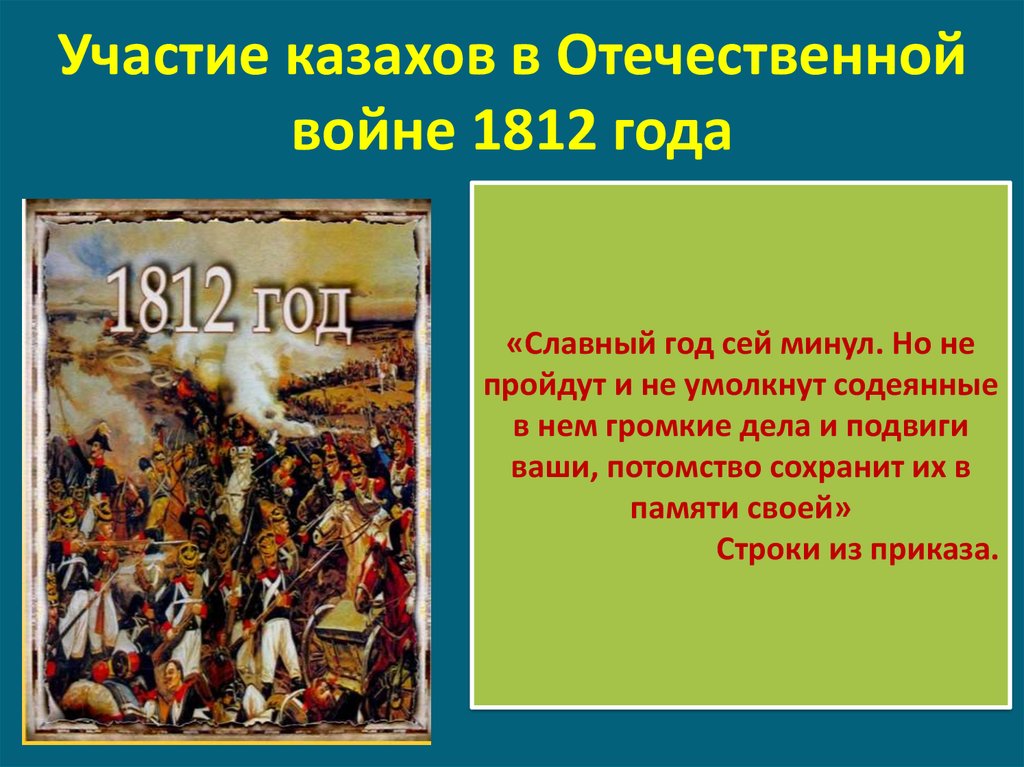 Участие иркутян в войне 1812 года презентация