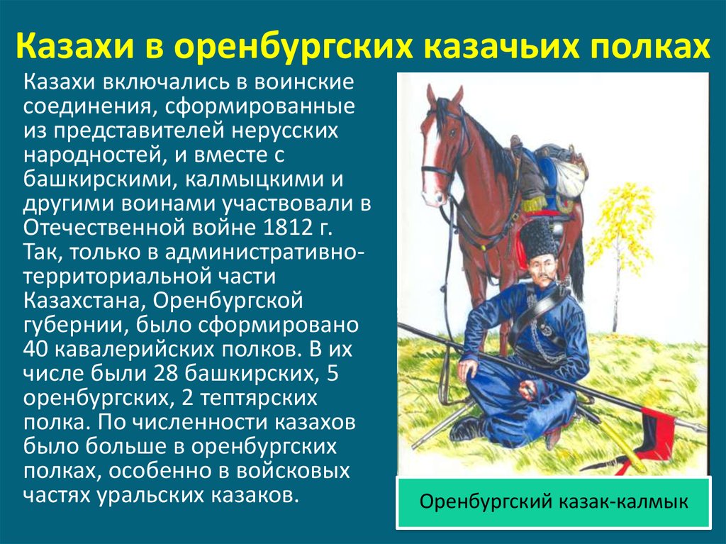 Составьте план ответа по теме ставропольский калмыцкий полк в отечественной войне 1812 года