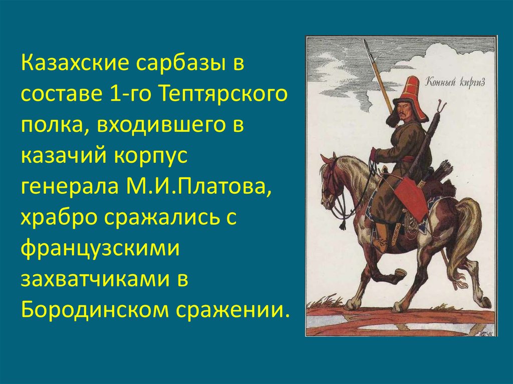 Составьте план ответа по теме ставропольский калмыцкий полк в отечественной войне 1812