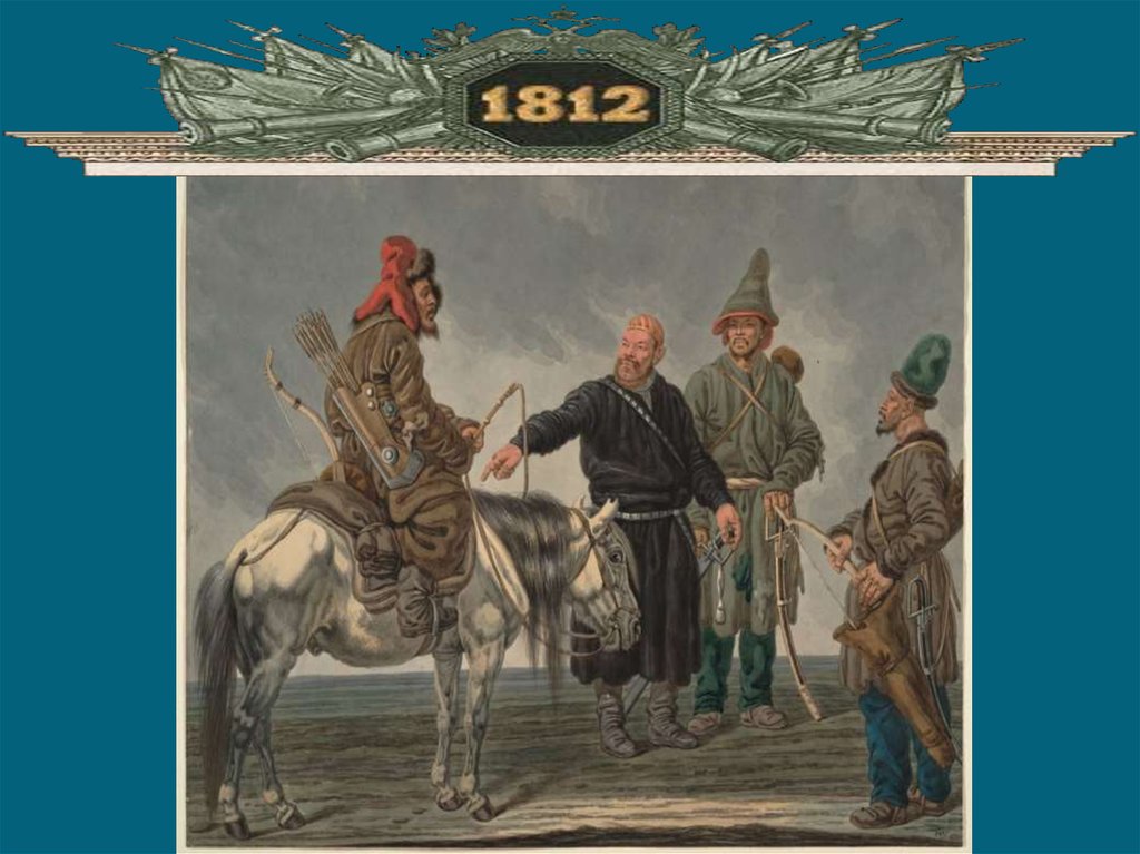 После победы в 1812 башкирские воины привозили. Герои калмыки 1812. Калмыки войны 1812 Пархаев. Башкиры и калмыки в войне 1812 года. Казахи в Отечественной войне 1812г.