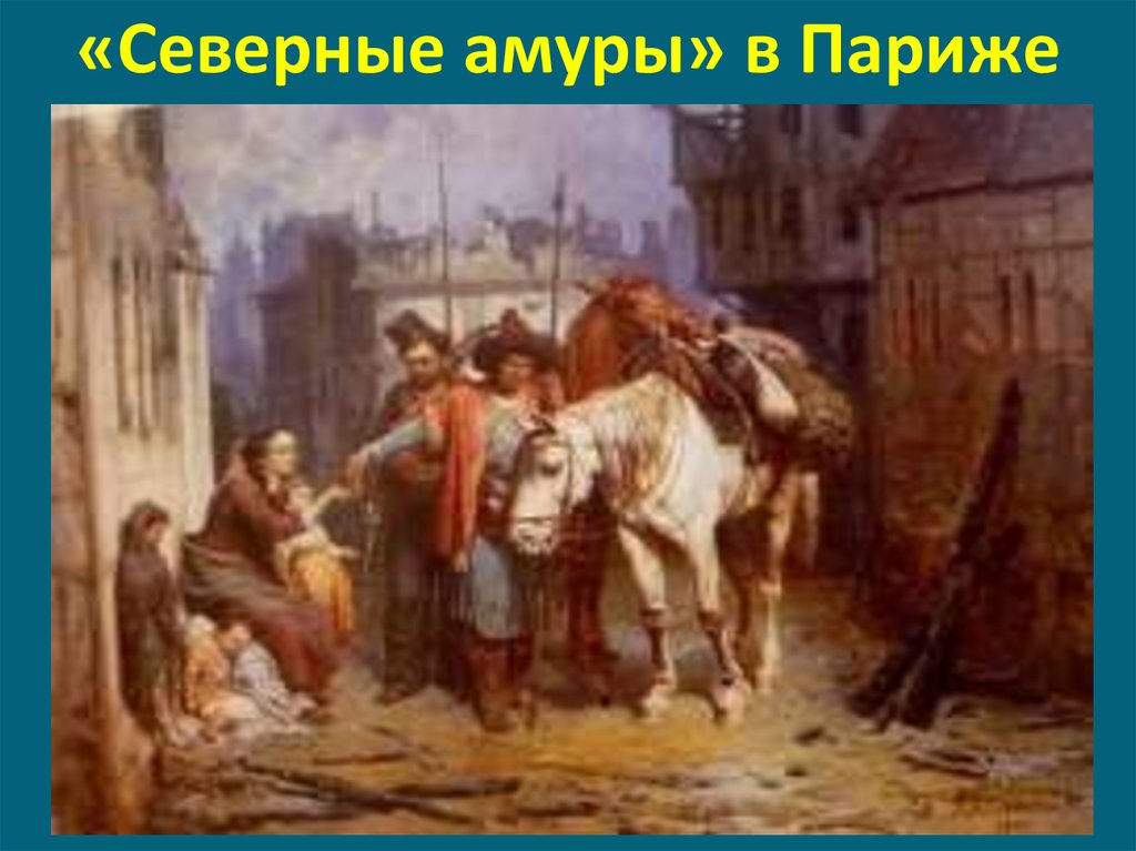 После победы в 1812 башкирские воины привозили. Виллевальде башкиры во Франции. Башкиры в Париже 1814. Калмыки в Париже 1814. Богдан Виллевальде башкиры во Франции 1814.