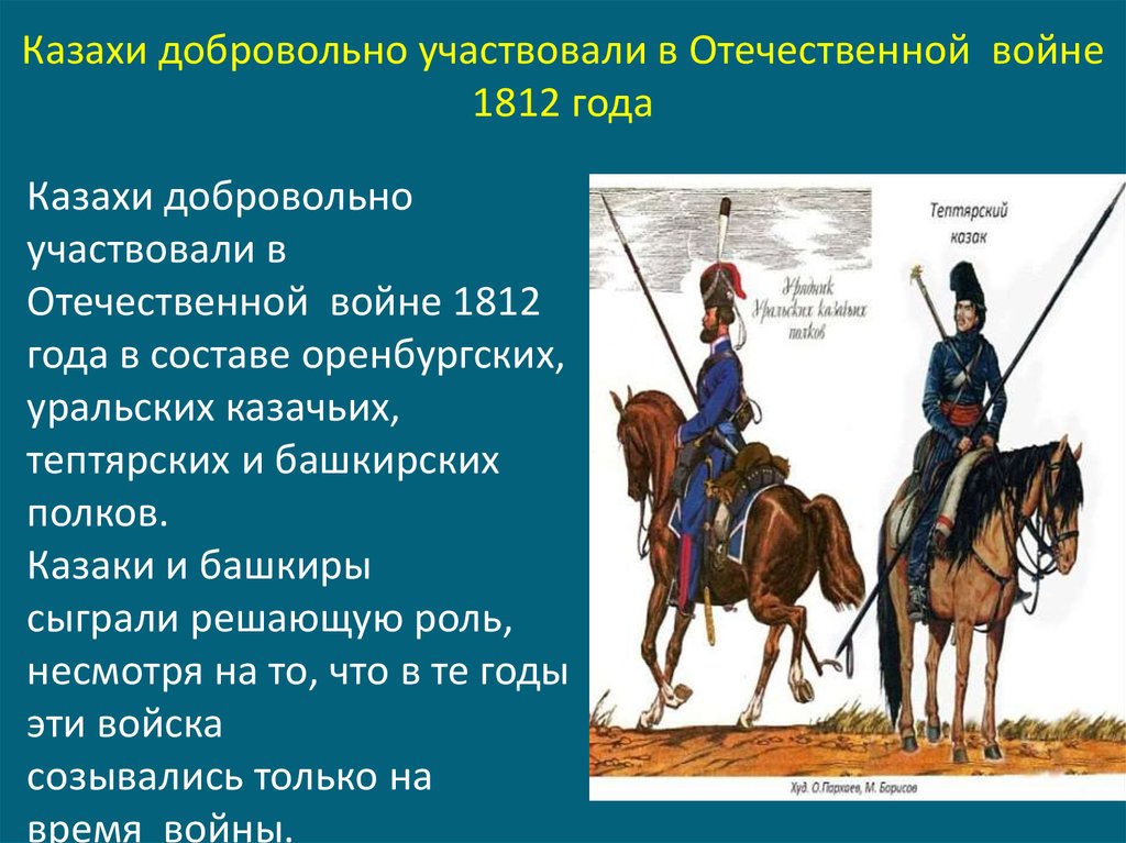 Какие люди участвовали. Башкирские кавалеристы на войне 1812 года. Казахи в Отечественной войне 1812г. Башкирские казаки в войне 1812. Роль Казаков в 1812.