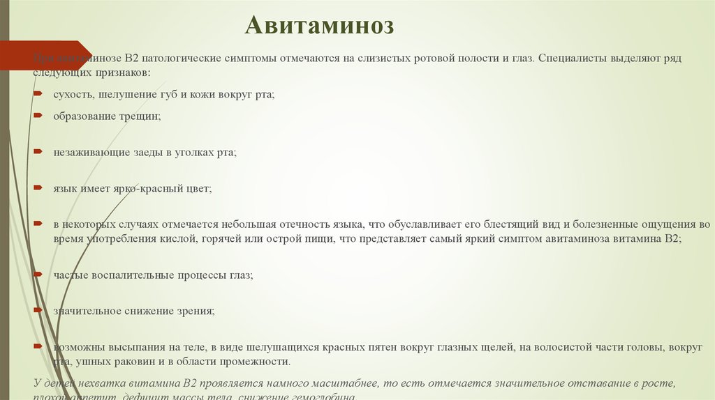Авитаминоз