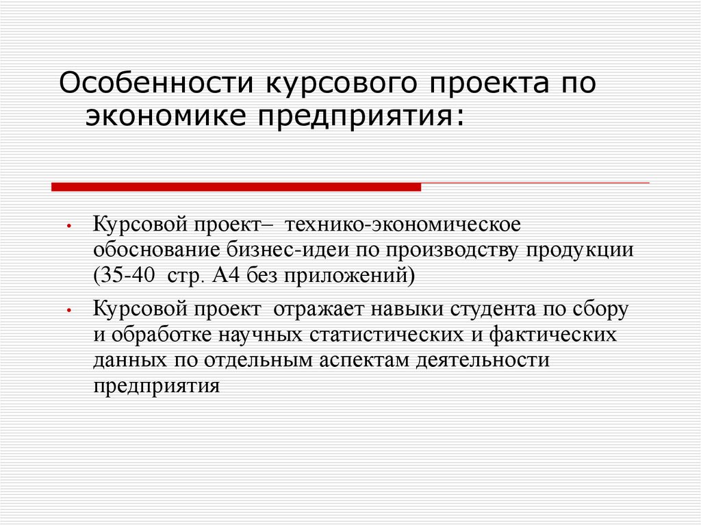 Предприятия курсовая. Особенности дипломной работы. Особенности КЕЙСОВГО проекта. Особенности курсовой работы. Экономика организации курсовая.