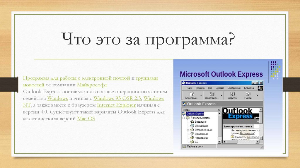 Приложение аутлук. Программа Outlook. Программа аутлук. Outlook что это за программа. Почтовая программа Outlook.
