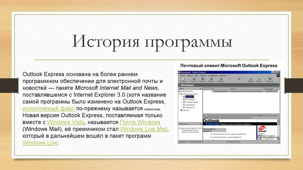 Приложение аутлук. Исторические приложения. Outlook Express. Назначение программы Outlook Express. Программы для работы с электронной почтой.