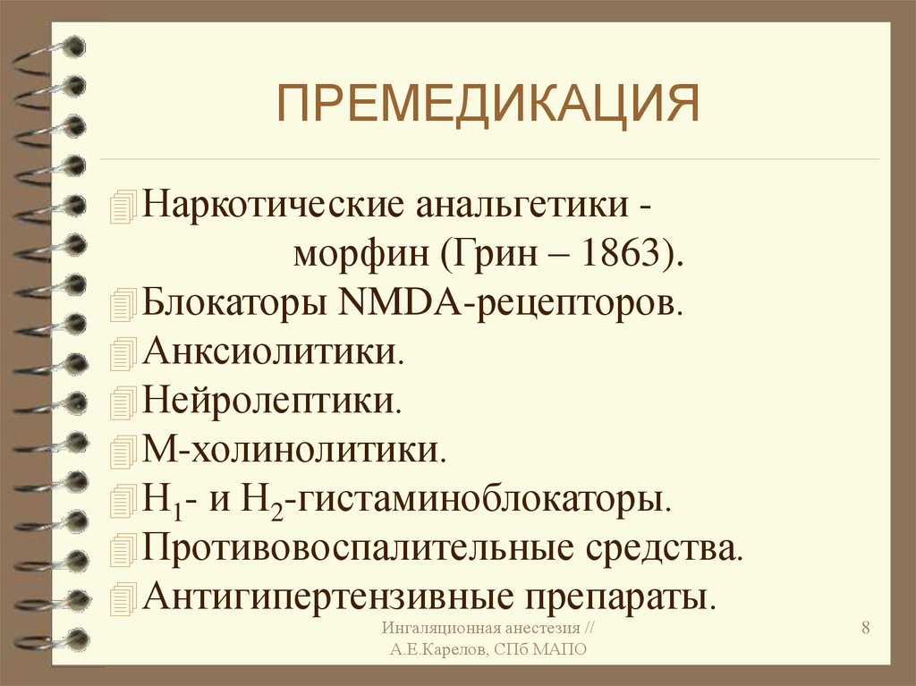 Премедикация это. Наркотические анальгетики для премедикации. Премедикация препараты. Препараты применяемые для премедикации. Препараты для премедикации наркоза.