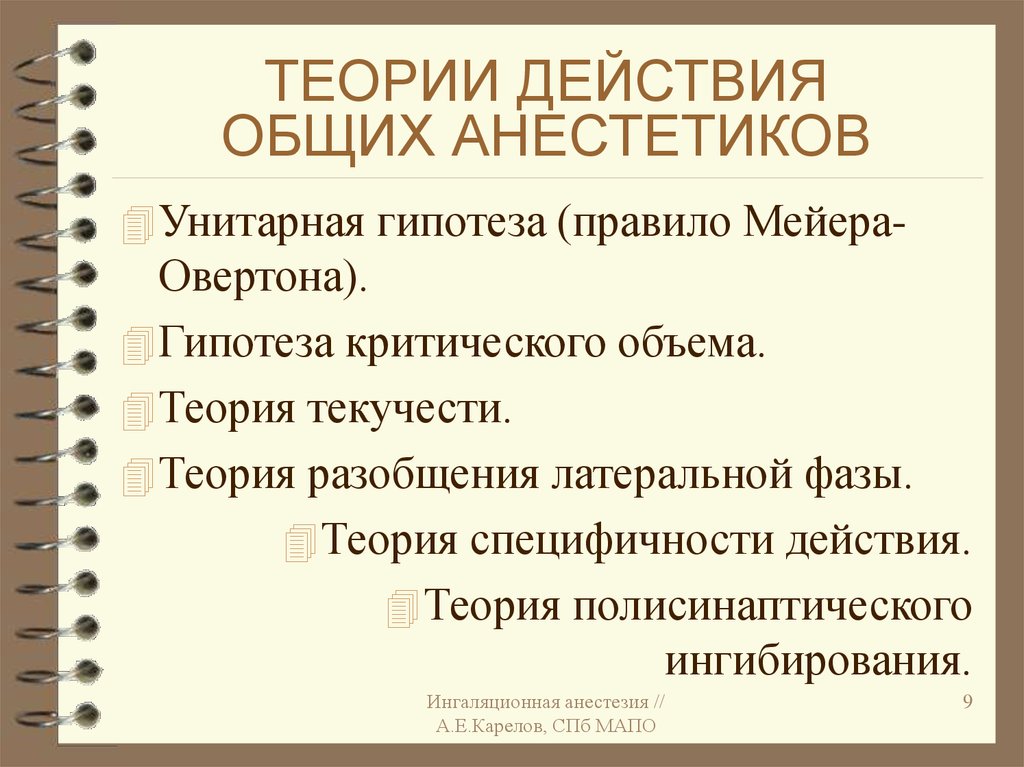 Теория действия. Механизм действия общих анестетиков. Теория действия общих анестетиков. Механизм действия общих анестетиков теории. Теории общей и местной анестезии.