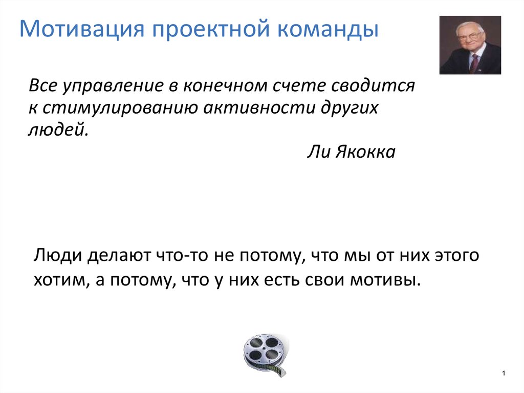 Организация системы стимулирования и мотивации участников команды проекта