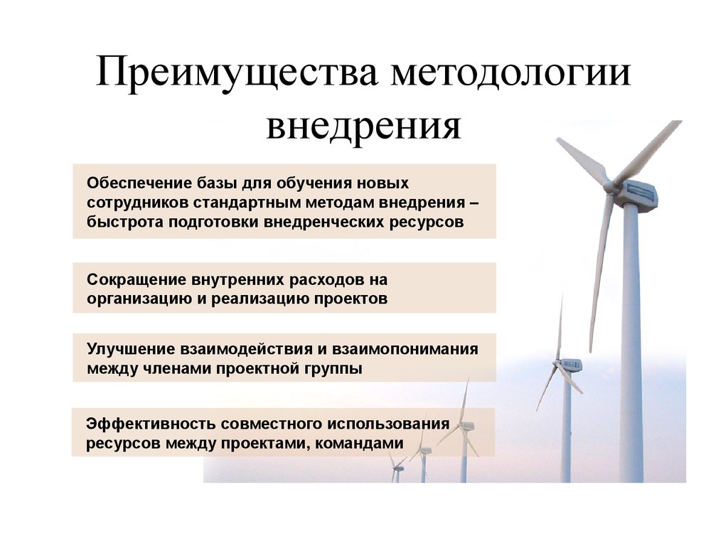 В чем преимущества данного. Методология внедрения. Преимущества методологии. Методология внедрения информационных систем. Методология внедрения системы это.