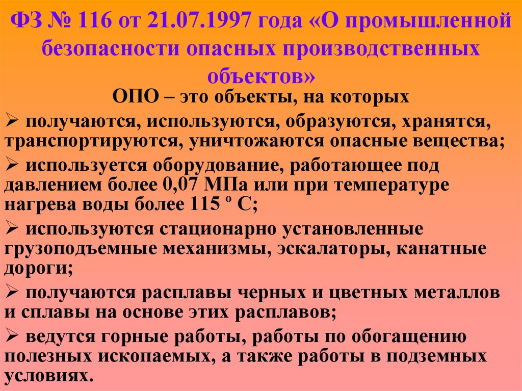 Опасный объект это. Опо. Объекты в которых уничтожаются опасные вещества. Опо это хранятся транспортируются. Опасное производство.