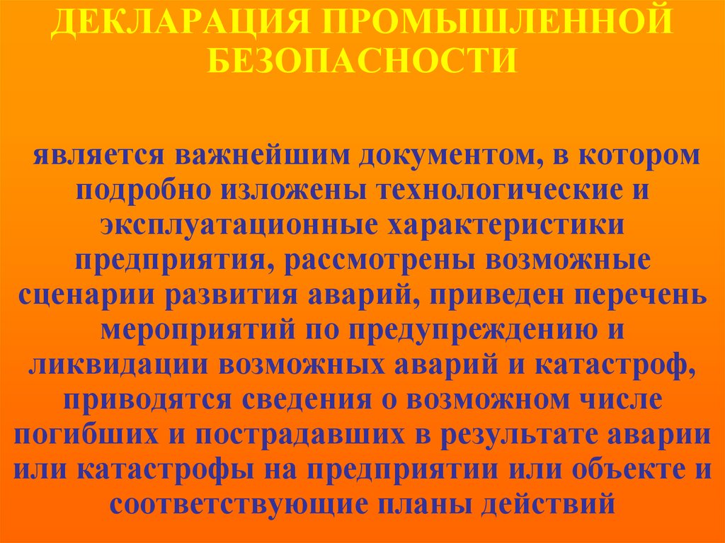 Сценарии развития аварий. Декларация промышленной безопасности. Декларация промышленной безопасности документ. Декларация промбезопасности. Каскадное развитие аварии.