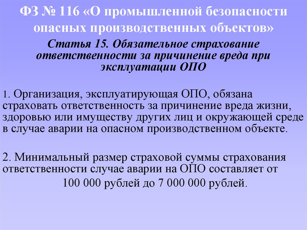 Гражданская ответственность опасные объекты. Ответственность за причинение вреда при эксплуатации опасного. Организация, эксплуатирующая опо, обязана страховать .... Страхование гражданской ответственности в опасных производствах. Справка о причиненном ущербе авария опо Ростехнадзора.