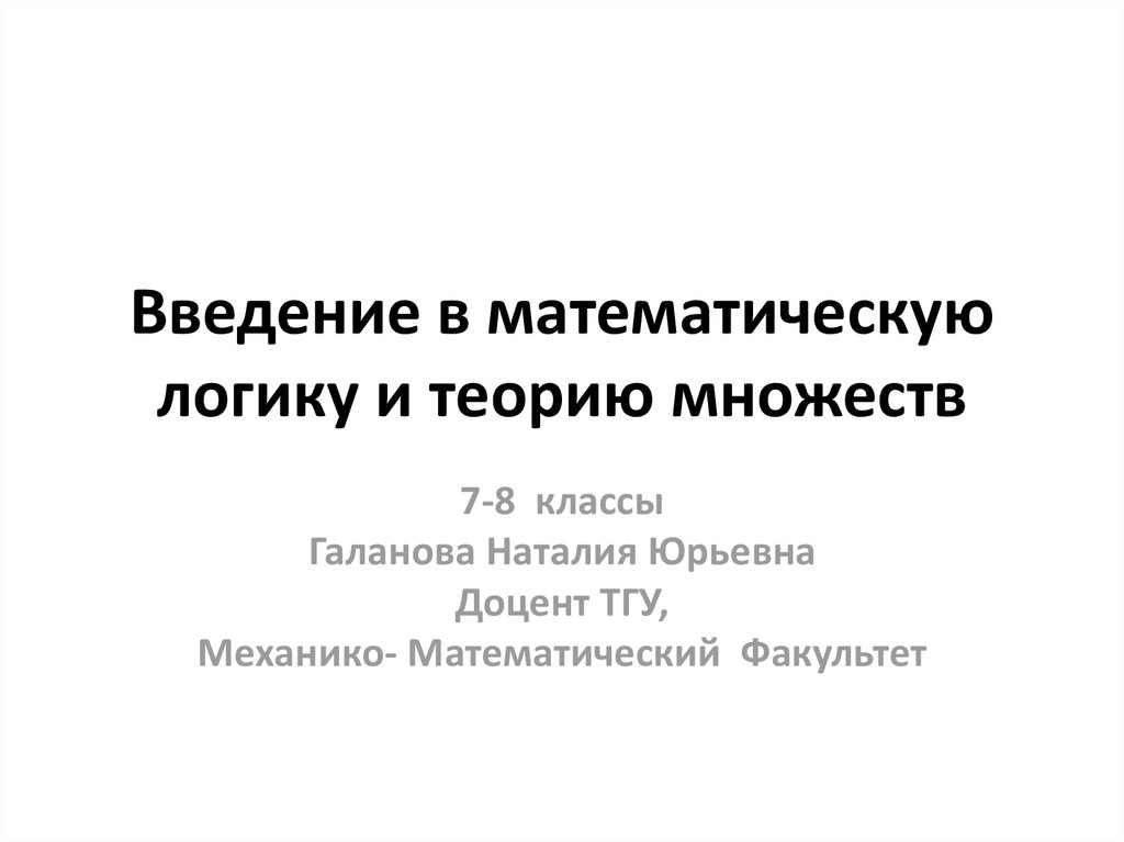 Теории множеств математической логике