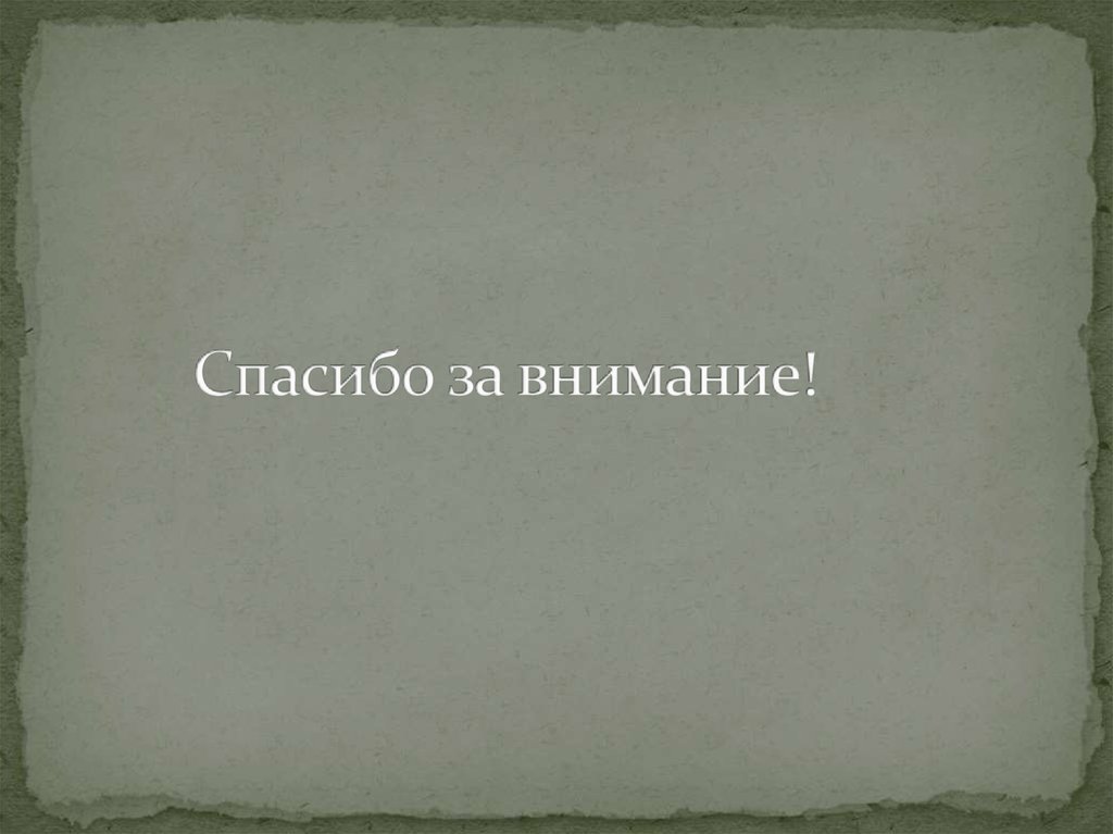 Спасибо за внимание!
