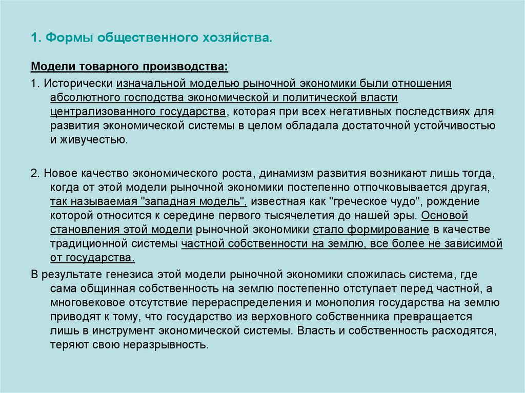 Общественное хозяйство. Последовательность развития общественного хозяйства. Формы общественного хозяйства. Модели общественного хозяйства.