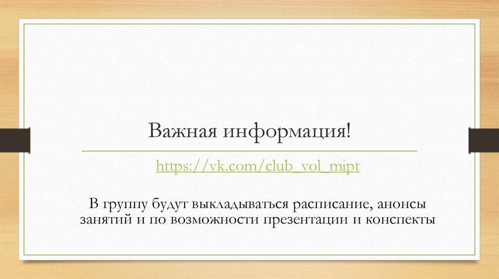 Важная информация!